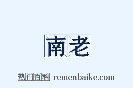 南老是什么意思的图片